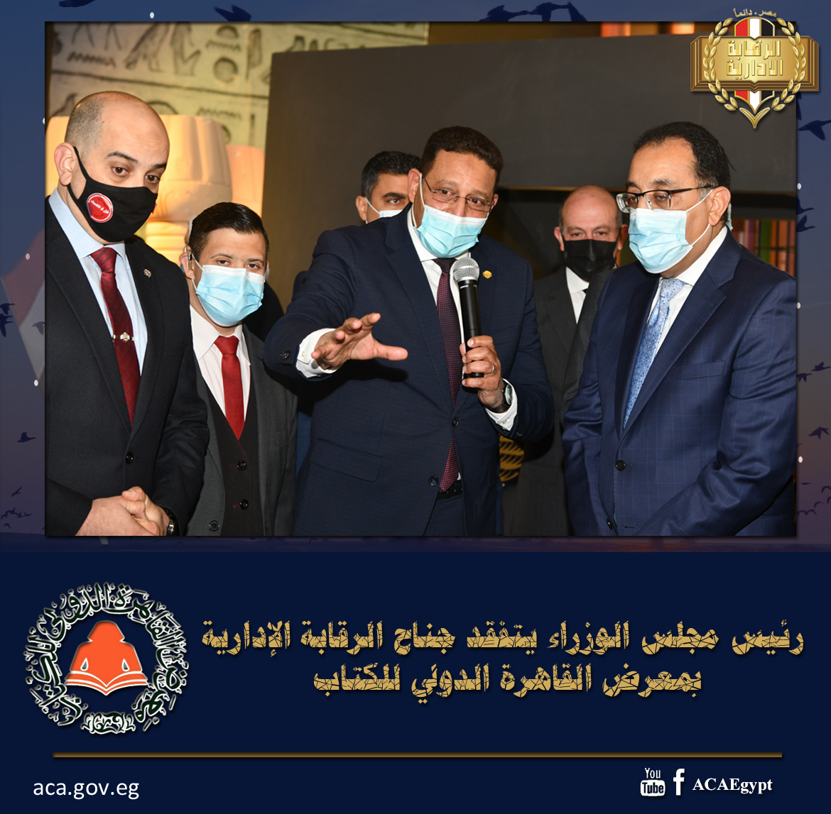 رئيس مجلس الوزراء يتفقد جناح هيئة الرقابة الإدارية خلال افتتاح معرض القاهرة الدولي للكتاب.