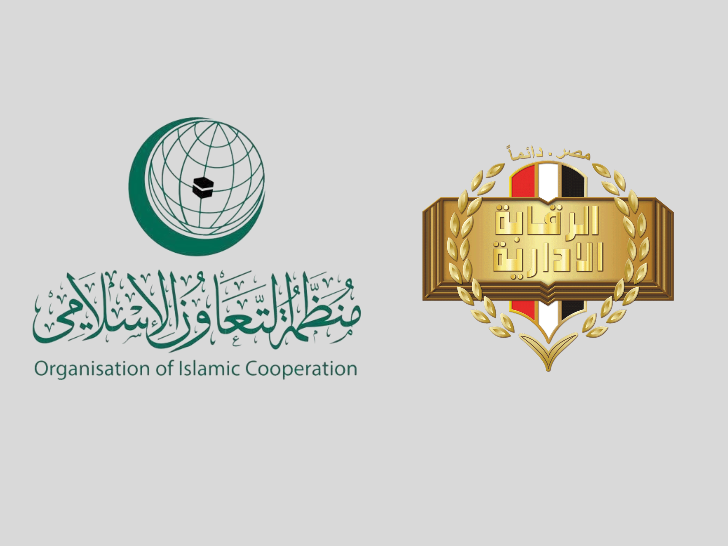 In the presence of the Chairman of the Administrative Control Authority, Anti-Corruption Law Enforcement Authorities from the Member States of the Organization of Islamic Cooperation adopt the Makkah Al-Mukarramah Convention on Anti-Corruption Law Enforcement 