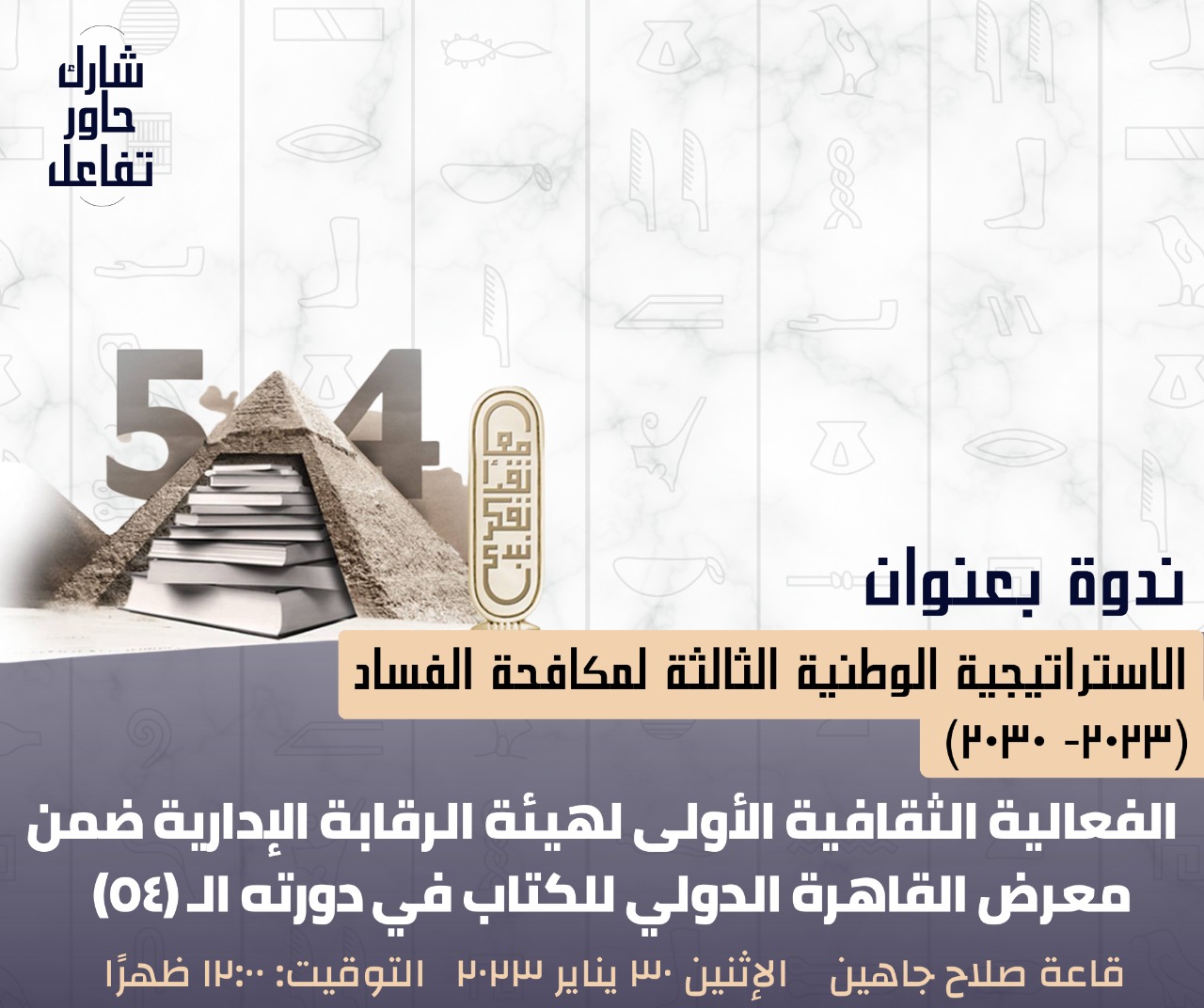 الرقابة الإدارية تستعرض الاستراتيجية الوطنية لمكافحة الفساد من خلال ندوة جماهيرية بمعرض القاهرة الدولي للكتاب