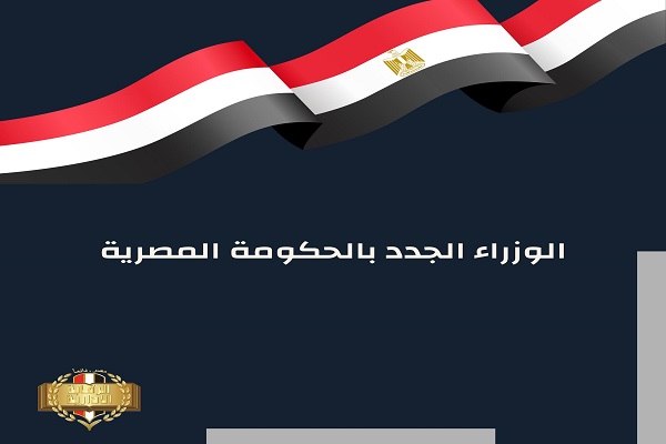 الوزراء الجدد بالحكومة المصرية