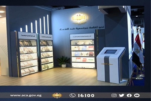 L’Autorité de contrôle administratif participe à la 55ᵉ édition de la Foire internationale du livre du Caire