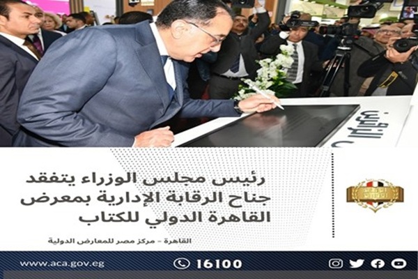 Le Premier ministre visite le pavillon de l'Autorité de contrôle administratif lors de l'ouverture de la Foire internationale du livre du Caire.