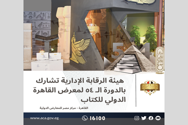 L’Autorité de contrôle administratif participe à la 54ᵉ édition de la Foire internationale du livre du Caire