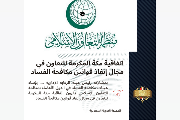 En présence du président de l’Autorité de Contrôle Administratif… Les présidents des autorités de lutte contre la corruption des États membres de l’Organisation de la coopération islamique approuvent la Convention de La Mecque sur la coopération en matière d'application des lois anti-corruption