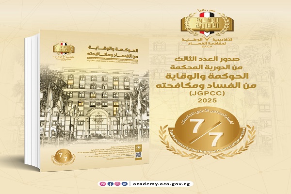 العدد الثالث  2025 " الــحوكــمــة والوقــــايـة من الفســـــاد ومكافحتـه "