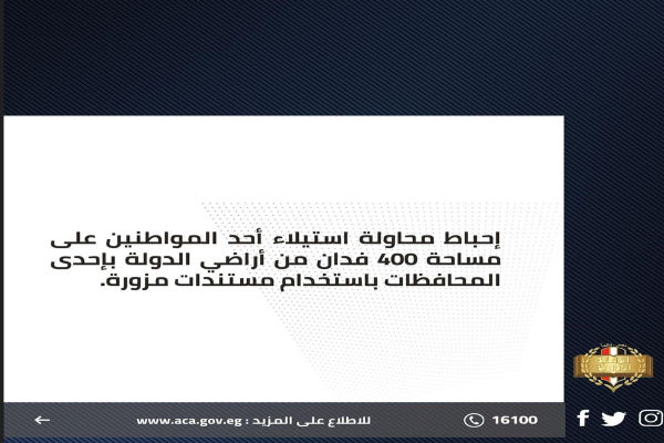 إحباط محاولة استيلاء أحد المواطنين على مساحة 400 فدان من أراضي الدولة بإحدى المحافظات باستخدام مستندات مزورة