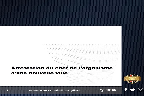 Arrestation du chef de l’organisme d'une nouvelle ville