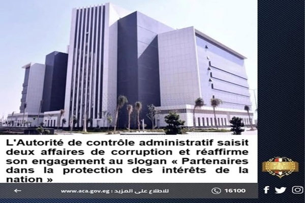 L'Autorité de contrôle administratif saisit deux affaires de corruption et réaffirme son engagement au slogan « Partenaires dans la protection des intérêts de la nation »