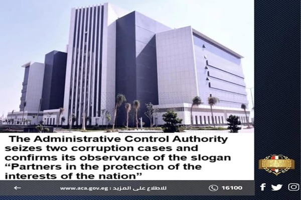  The Administrative Control Authority seizes two corruption cases and confirms its observance of the slogan “Partners in the protection of the interests of the nation”