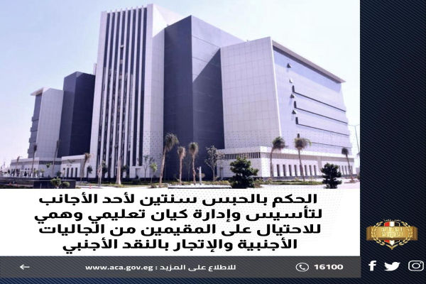 الحكم بالحبس سنتين لأحد الأجانب لتأسيس وإدارة كيان تعليمي وهمي للاحتيال على المقيمين من الجاليات الأجنبية والإتجار بالنقد الأجنبي