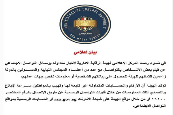 بيان إعلامي صادر عن هيئة الرقابة الإدارية