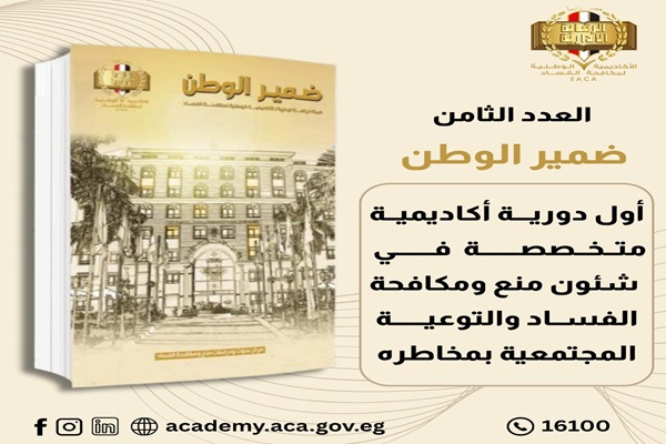 العدد الثامن من مجلة ضمير الوطن