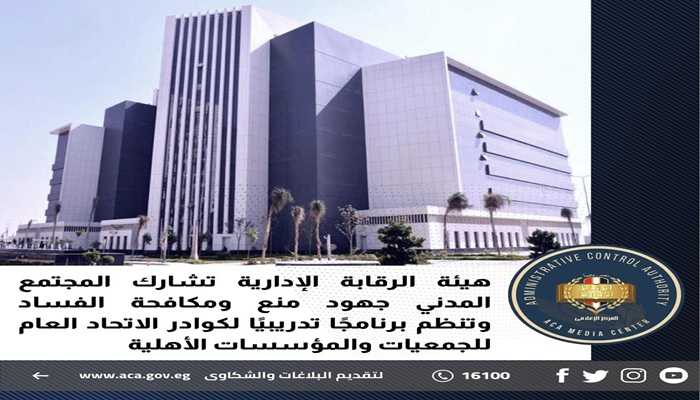 هيئة الرقابة الإدارية تشارك المجتمع المدني جهود منع ومكافحة الفساد وتنظم برنامجًا تدريبيًا لكوادر الاتحاد العام للجمعيات والمؤسسات الأهلية
