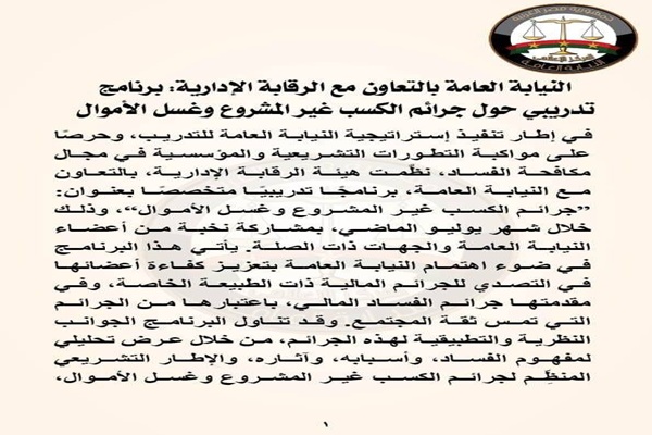 النيابة العامة بالتعاون مع الرقابة الإدارية: برنامج تدريبي حول جرائم الكسب غير المشروع وغسل الأموال