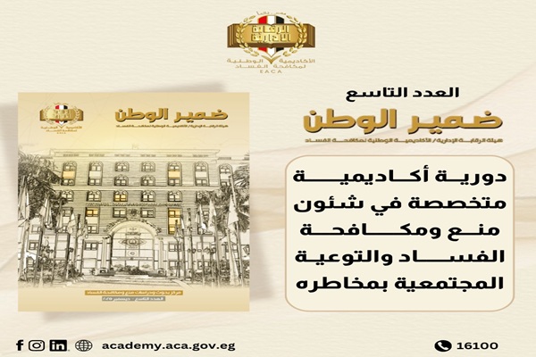 العدد التاسع من مجلة ضمير الوطن