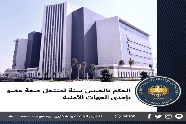 الحكم بالحبس سنة لمنتحل صفة عضو بإحدى الجهات الأمنية