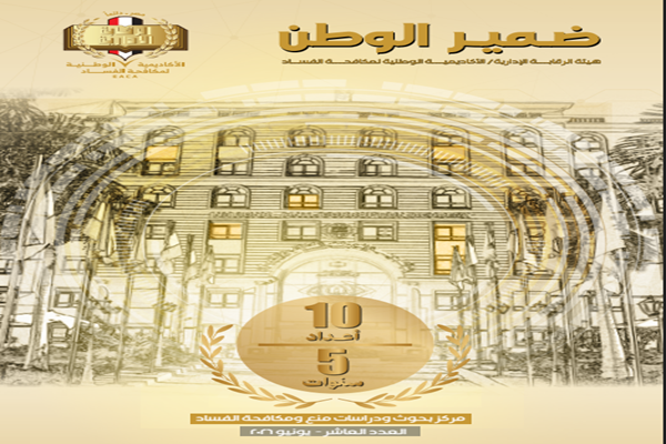 العدد العاشر من مجلة ضمير الوطن