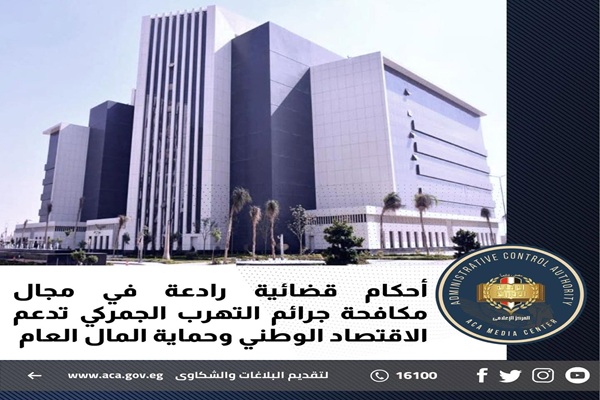 أحكام قضائية رادعة في مجال مكافحة جرائم التهرب الجمركي تدعم الاقتصاد الوطني وحماية المال العام